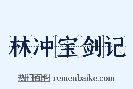 林冲宝剑记是什么意思的图片